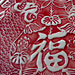 Dragon Family Scroll (detail) - Good Luck Fish (red) relief print ceramic by Sharon Low